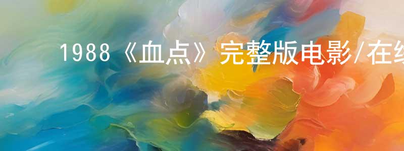﻿白卓的个人主页,﻿1988《血点》完整版电影/在线观看/百度云-美剧天堂